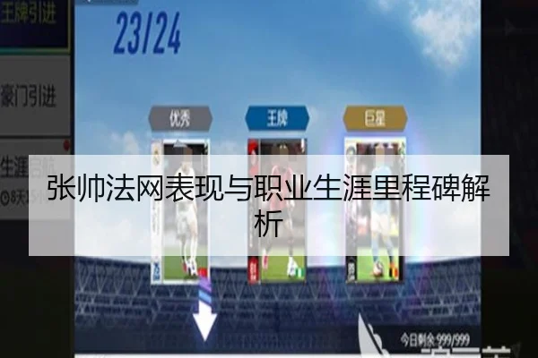 张帅法网表现与职业生涯里程碑解析